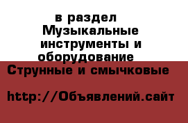  в раздел : Музыкальные инструменты и оборудование » Струнные и смычковые 